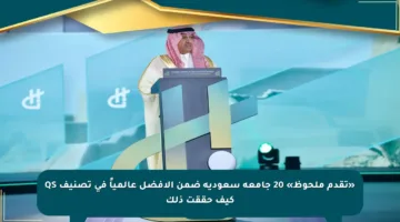 «تقدم ملحوظ» 20 جامعة سعودية ضمن الأفضل عالمياً في تصنيف QS كيف حققت ذلك